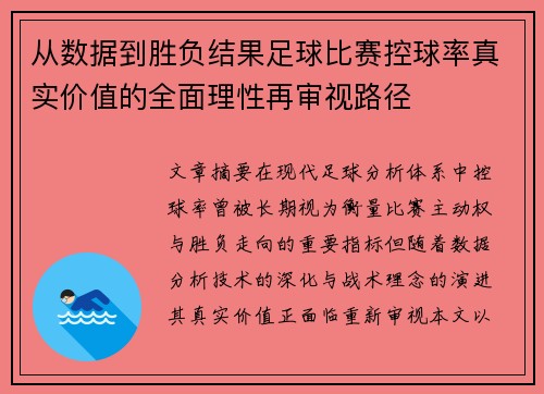 从数据到胜负结果足球比赛控球率真实价值的全面理性再审视路径