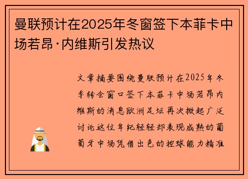 曼联预计在2025年冬窗签下本菲卡中场若昂·内维斯引发热议