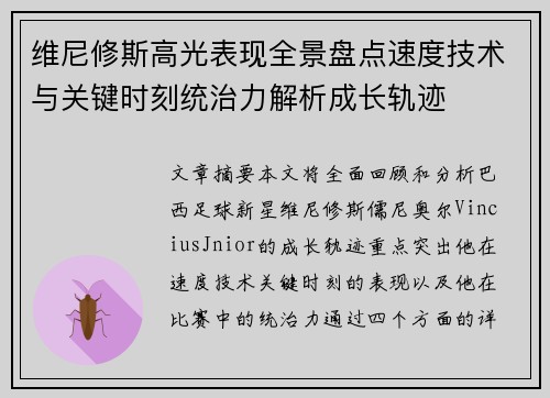 维尼修斯高光表现全景盘点速度技术与关键时刻统治力解析成长轨迹