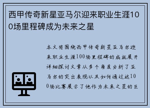 西甲传奇新星亚马尔迎来职业生涯100场里程碑成为未来之星