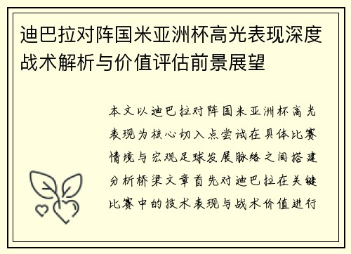 迪巴拉对阵国米亚洲杯高光表现深度战术解析与价值评估前景展望