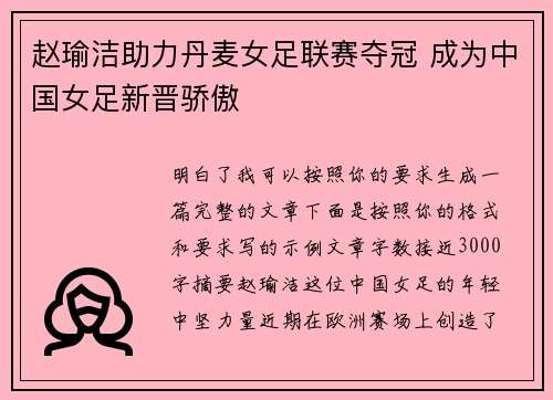 赵瑜洁助力丹麦女足联赛夺冠 成为中国女足新晋骄傲