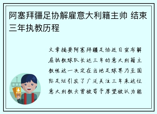 阿塞拜疆足协解雇意大利籍主帅 结束三年执教历程