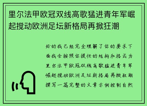 里尔法甲欧冠双线高歌猛进青年军崛起搅动欧洲足坛新格局再掀狂潮