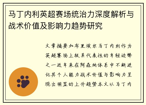马丁内利英超赛场统治力深度解析与战术价值及影响力趋势研究