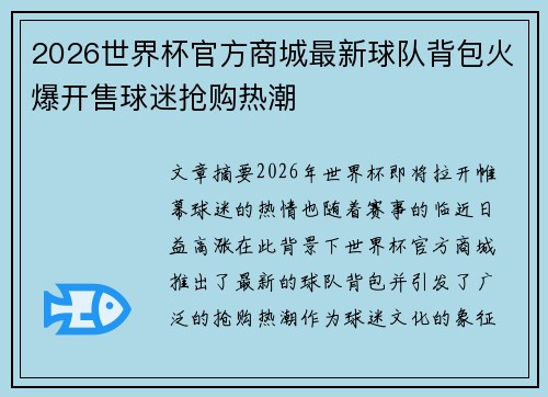 2026世界杯官方商城最新球队背包火爆开售球迷抢购热潮