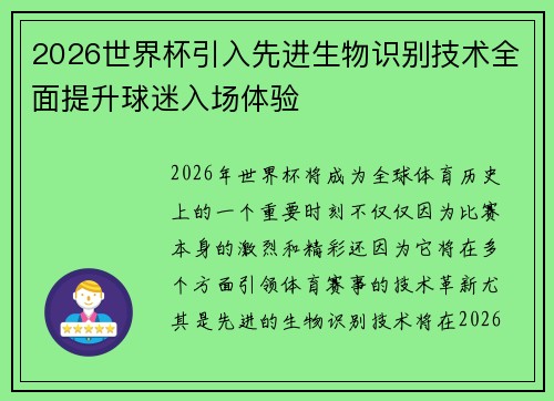 2026世界杯引入先进生物识别技术全面提升球迷入场体验