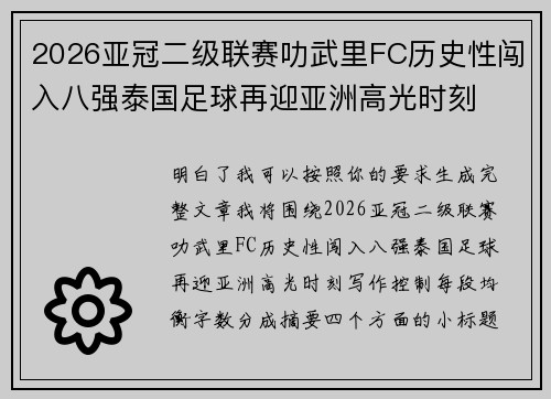 2026亚冠二级联赛叻武里FC历史性闯入八强泰国足球再迎亚洲高光时刻