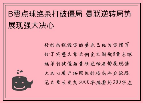 B费点球绝杀打破僵局 曼联逆转局势展现强大决心 B费点球绝杀打破僵局 曼联逆转局势展现强大决心