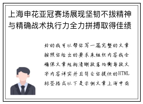 上海申花亚冠赛场展现坚韧不拔精神与精确战术执行力全力拼搏取得佳绩
