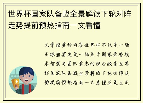 世界杯国家队备战全景解读下轮对阵走势提前预热指南一文看懂 世界杯国家队备战全景解读下轮对阵走势提前预热指南一文看懂