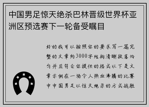 中国男足惊天绝杀巴林晋级世界杯亚洲区预选赛下一轮备受瞩目