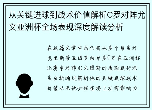 从关键进球到战术价值解析C罗对阵尤文亚洲杯全场表现深度解读分析