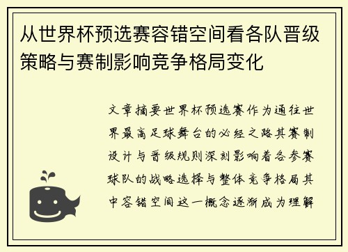 从世界杯预选赛容错空间看各队晋级策略与赛制影响竞争格局变化