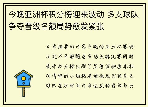 今晚亚洲杯积分榜迎来波动 多支球队争夺晋级名额局势愈发紧张