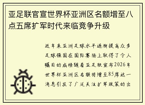 亚足联官宣世界杯亚洲区名额增至八点五席扩军时代来临竞争升级