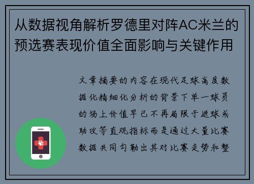 从数据视角解析罗德里对阵AC米兰的预选赛表现价值全面影响与关键作用