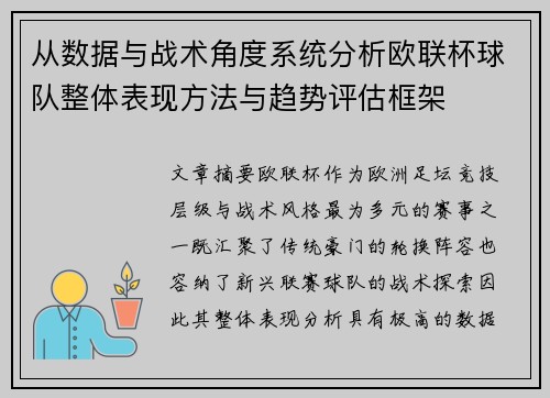 从数据与战术角度系统分析欧联杯球队整体表现方法与趋势评估框架
