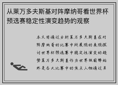 从莱万多夫斯基对阵摩纳哥看世界杯预选赛稳定性演变趋势的观察 从莱万多夫斯基对阵摩纳哥看世界杯预选赛稳定性演变趋势的观察