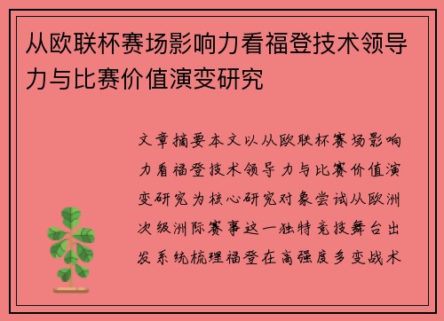从欧联杯赛场影响力看福登技术领导力与比赛价值演变研究