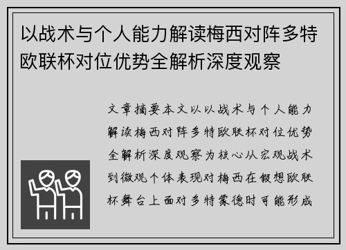 以战术与个人能力解读梅西对阵多特欧联杯对位优势全解析深度观察