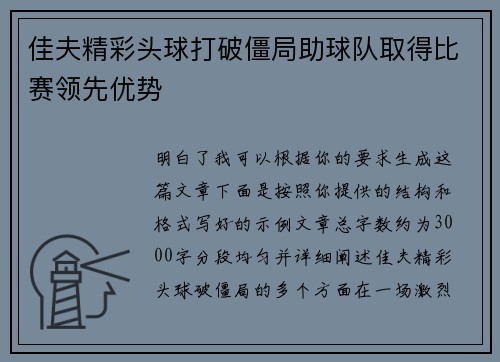 佳夫精彩头球打破僵局助球队取得比赛领先优势