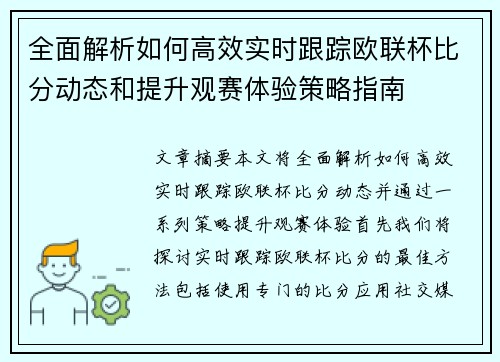 全面解析如何高效实时跟踪欧联杯比分动态和提升观赛体验策略指南