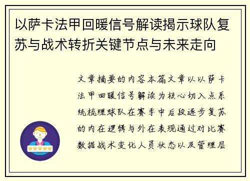 以萨卡法甲回暖信号解读揭示球队复苏与战术转折关键节点与未来走向