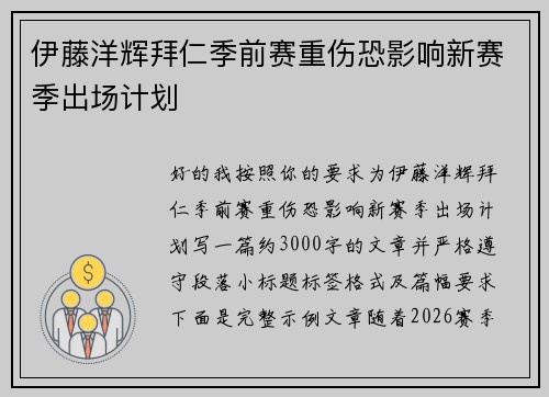 伊藤洋辉拜仁季前赛重伤恐影响新赛季出场计划