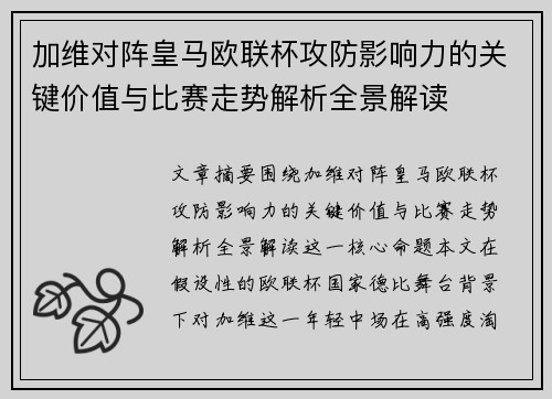 加维对阵皇马欧联杯攻防影响力的关键价值与比赛走势解析全景解读 加维对阵皇马欧联杯攻防影响力的关键价值与比赛走势解析全景解读