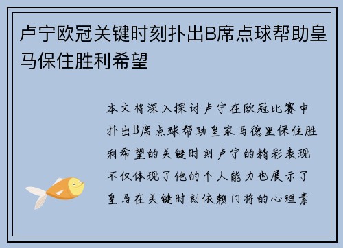 卢宁欧冠关键时刻扑出B席点球帮助皇马保住胜利希望