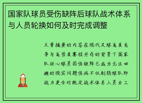 国家队球员受伤缺阵后球队战术体系与人员轮换如何及时完成调整