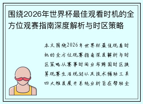 围绕2026年世界杯最佳观看时机的全方位观赛指南深度解析与时区策略