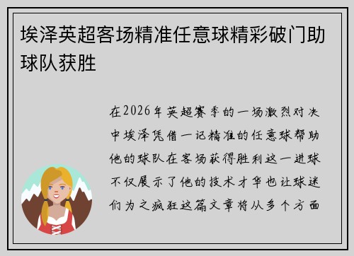 埃泽英超客场精准任意球精彩破门助球队获胜