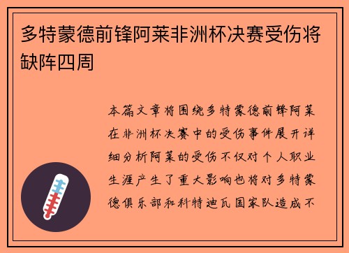 多特蒙德前锋阿莱非洲杯决赛受伤将缺阵四周