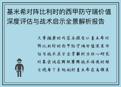 基米希对阵比利时的西甲防守端价值深度评估与战术启示全景解析报告