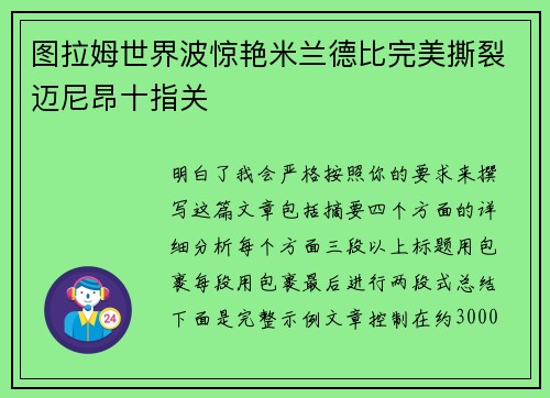 图拉姆世界波惊艳米兰德比完美撕裂迈尼昂十指关
