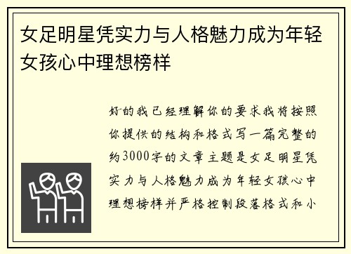 女足明星凭实力与人格魅力成为年轻女孩心中理想榜样