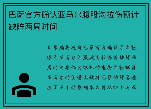 巴萨官方确认亚马尔腹股沟拉伤预计缺阵两周时间