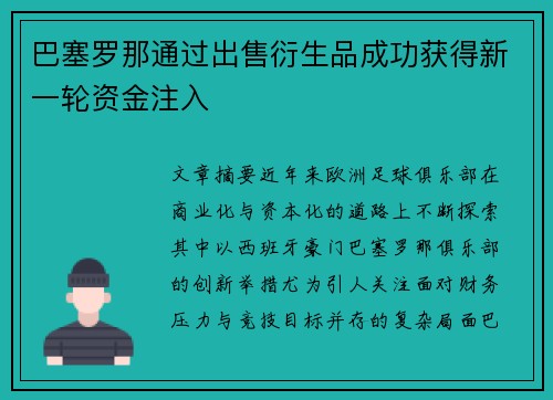 巴塞罗那通过出售衍生品成功获得新一轮资金注入