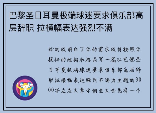巴黎圣日耳曼极端球迷要求俱乐部高层辞职 拉横幅表达强烈不满