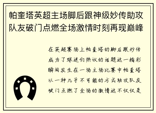 帕奎塔英超主场脚后跟神级妙传助攻队友破门点燃全场激情时刻再现巅峰