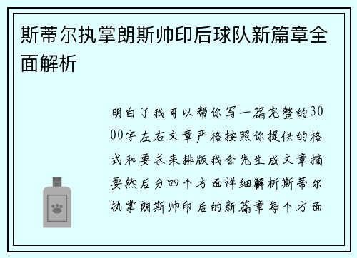 斯蒂尔执掌朗斯帅印后球队新篇章全面解析