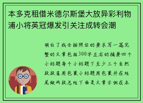 本多克租借米德尔斯堡大放异彩利物浦小将英冠爆发引关注成转会潮