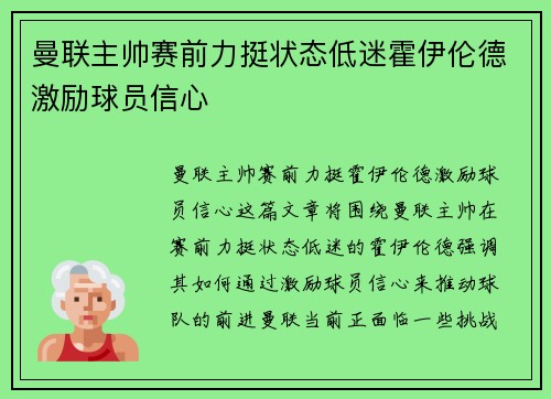 曼联主帅赛前力挺状态低迷霍伊伦德激励球员信心